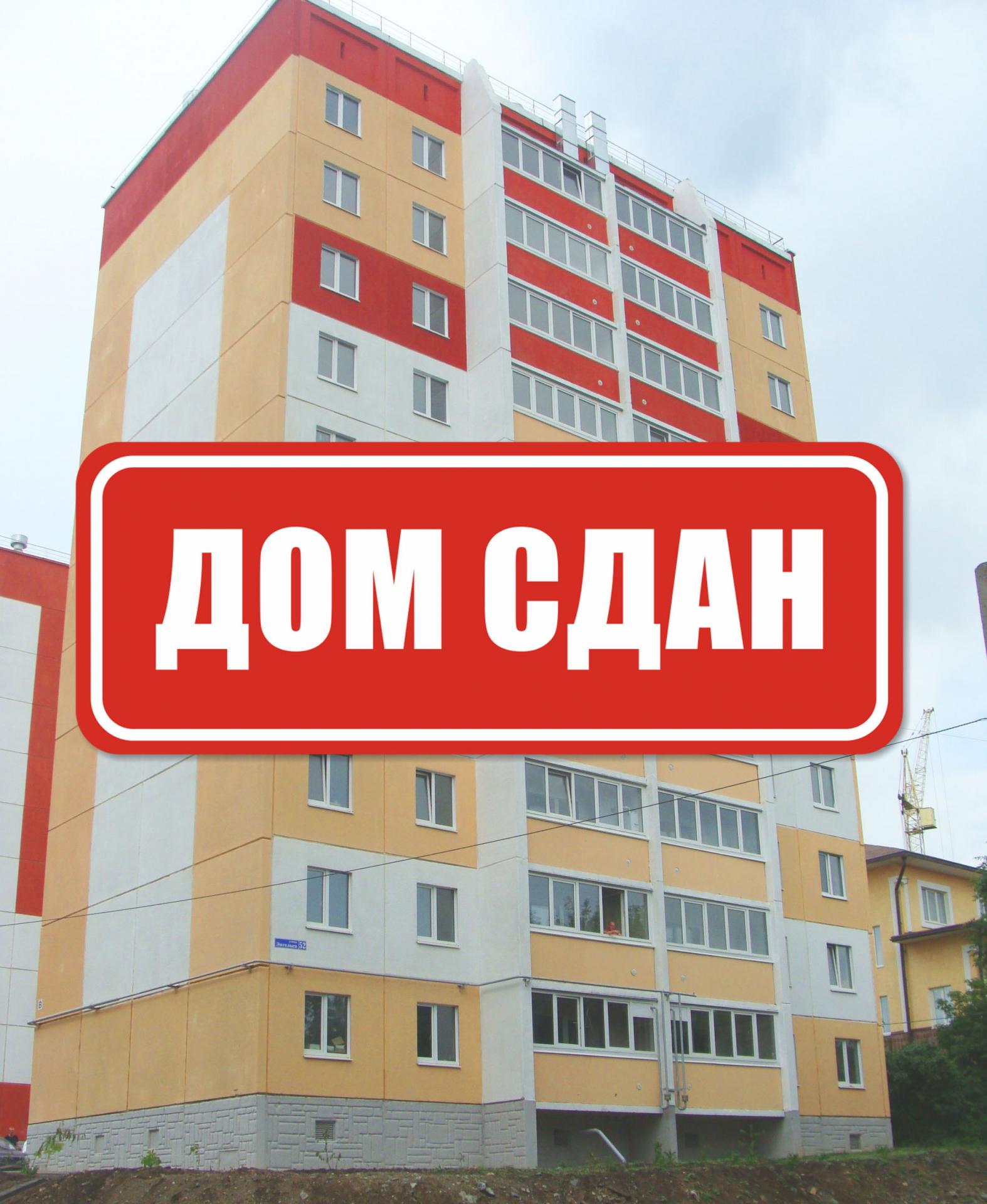 Дом сдан